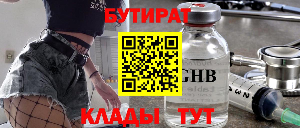 Бутират GHB Гусев