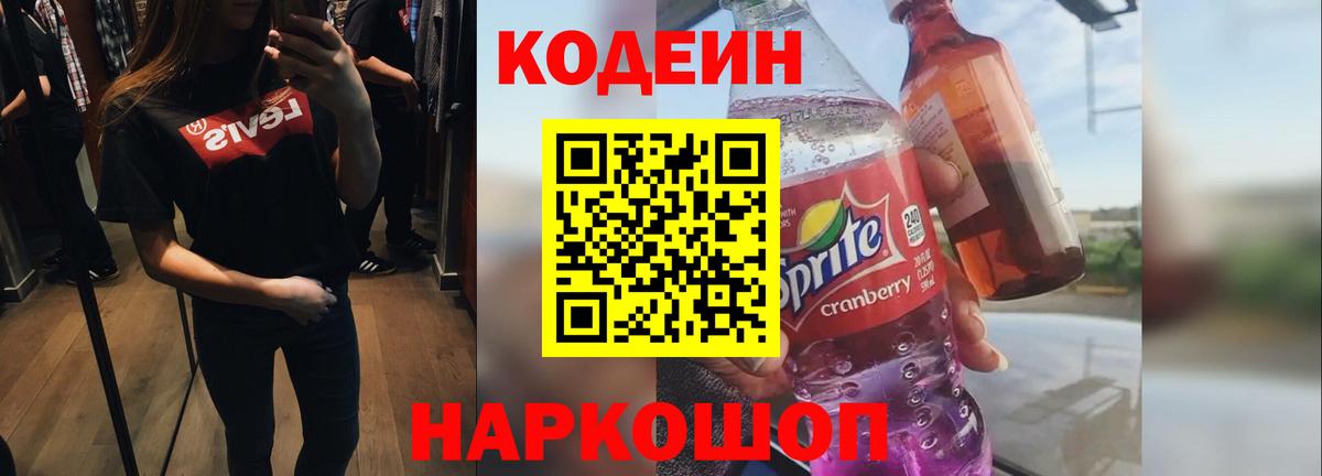 Гусев  Кодеиновый сироп Lean Purple Drank  Вход с VPN  Кодеин Purple Drank 